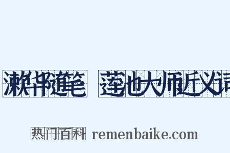 漱华随笔·莲池大师近义词是什么意思的图片